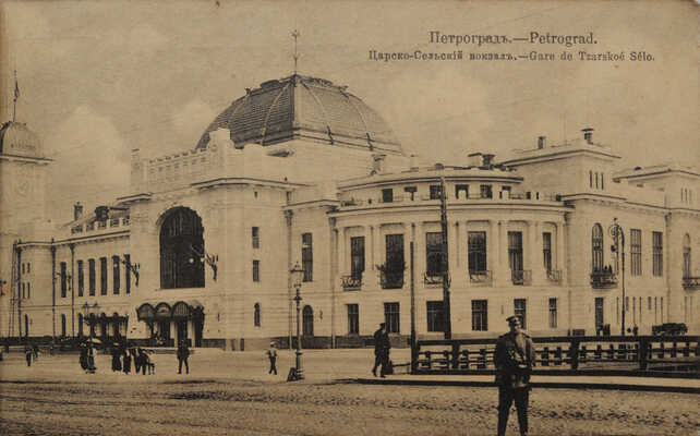 Виды Петрограда. Серия II. М.: Изд. Контрагентства А.С. Суворина и Ко, 1917.